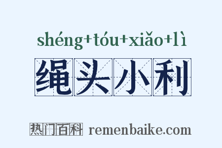绳头小利是什么意思的图片